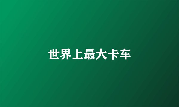 世界上最大卡车