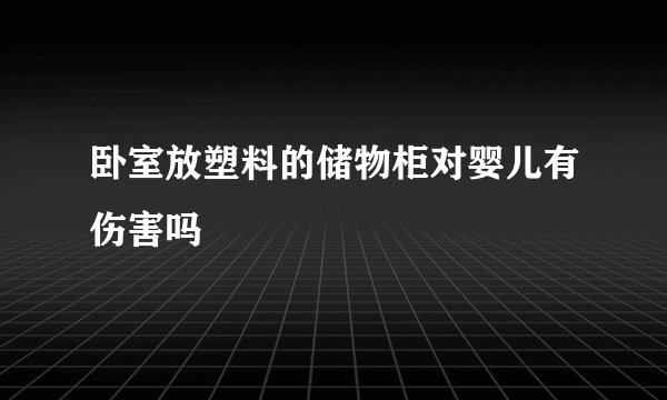 卧室放塑料的储物柜对婴儿有伤害吗