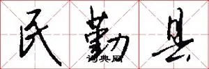 民勤县