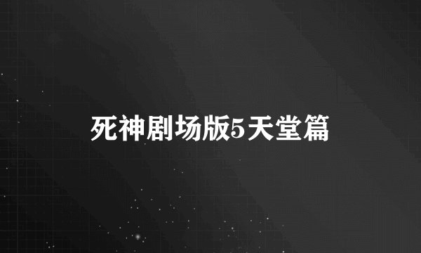 死神剧场版5天堂篇