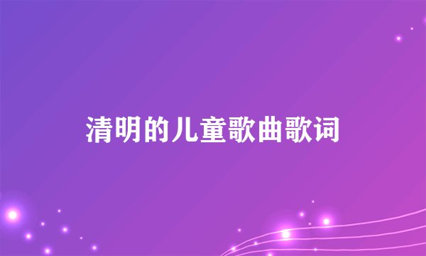 清明的儿童歌曲歌词