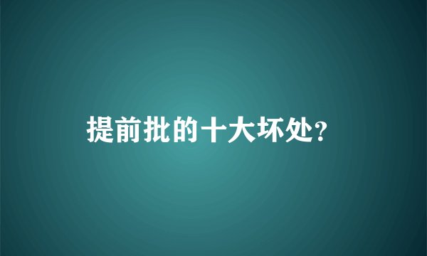 提前批的十大坏处？