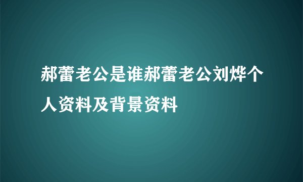 郝蕾老公是谁郝蕾老公刘烨个人资料及背景资料