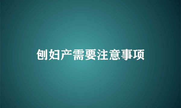 刨妇产需要注意事项