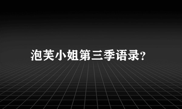 泡芙小姐第三季语录？