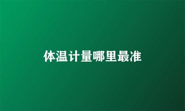 体温计量哪里最准