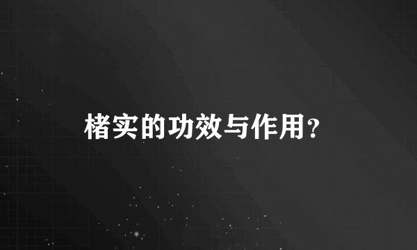 楮实的功效与作用？