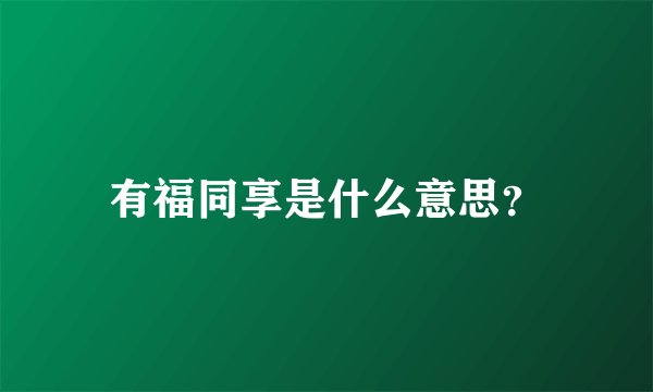 有福同享是什么意思?