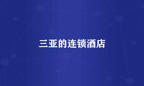 三亚的连锁酒店