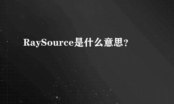 RaySource是什么意思?