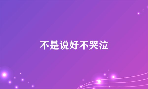 不是说好不哭泣