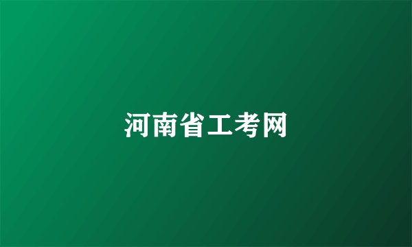 河南省工考网