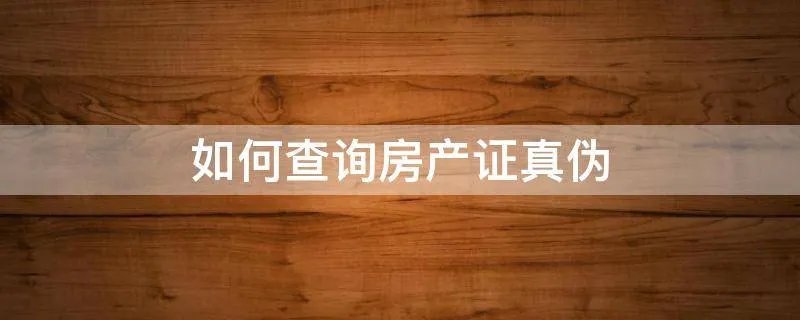如何查询房产证真伪