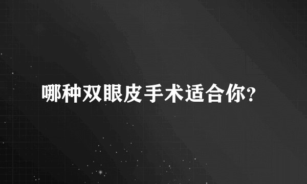 哪种双眼皮手术适合你？