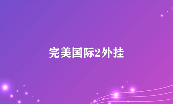 完美国际2外挂