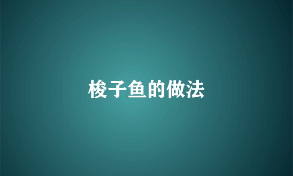 梭子鱼的做法