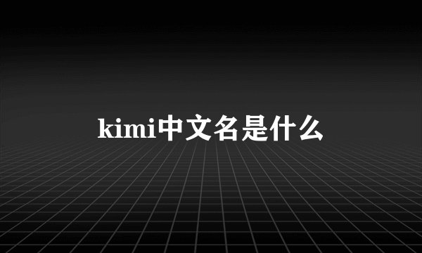 kimi中文名是什么