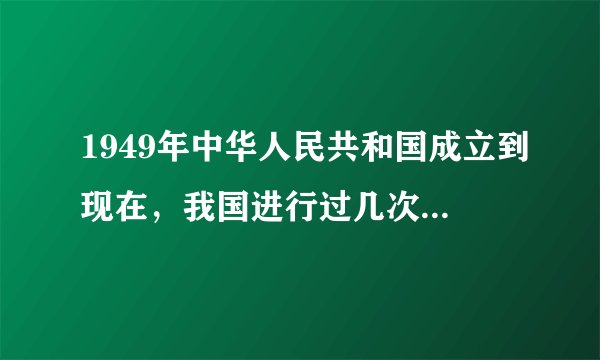 1949年中华人民共和国成立到现在,我国进行过几次国庆大阅兵?分别在哪些年份举行?其中?
