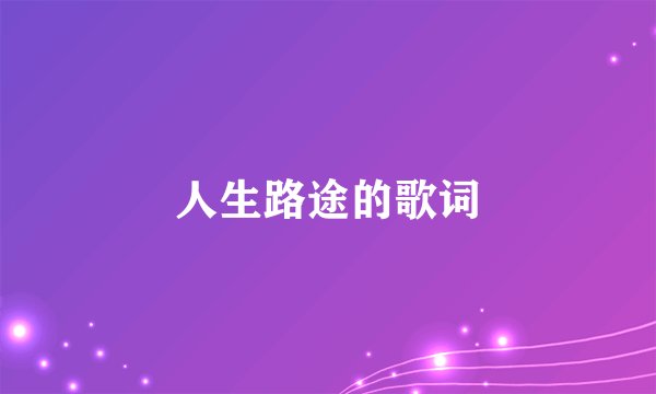 人生路途的歌词