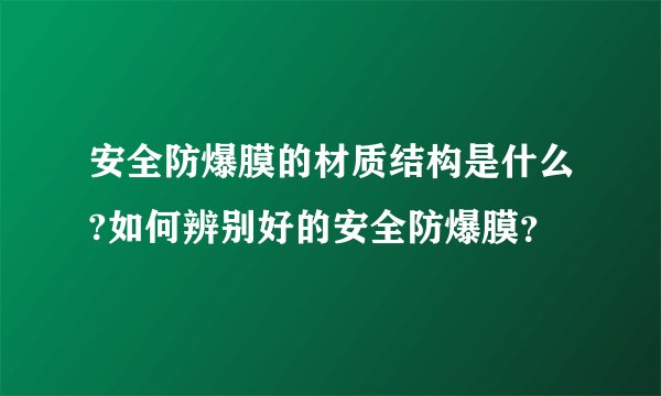 安全防爆膜的材质结构是什么?如何辨别好的安全防爆膜？