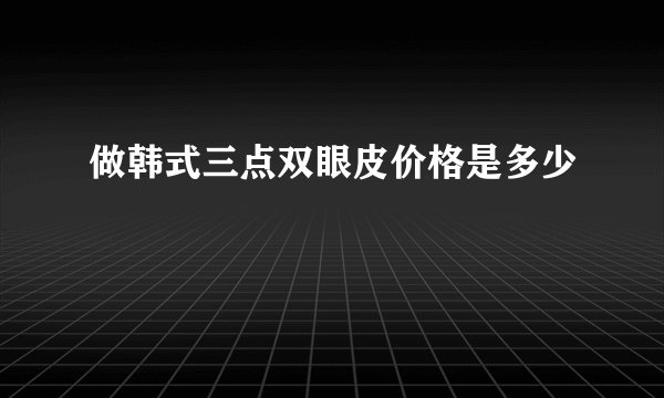 做韩式三点双眼皮价格是多少