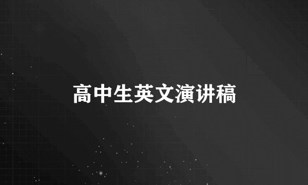 高中生英文演讲稿