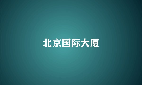北京国际大厦