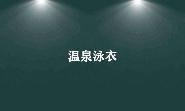 温泉泳衣