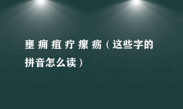 壅 痈 疽 疔 瘰 疬（这些字的拼音怎么读）