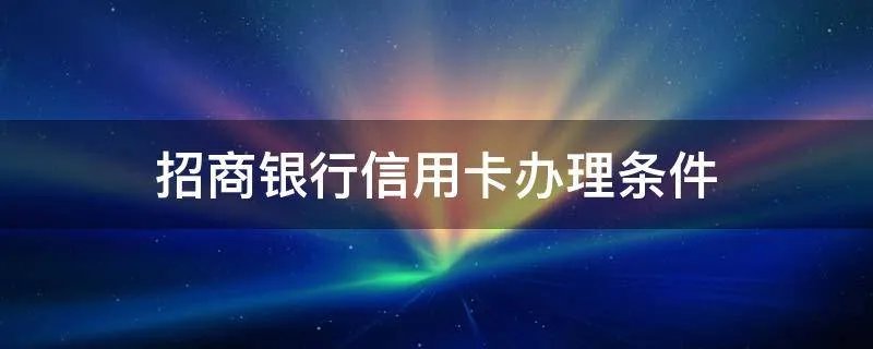 招商银行信用卡办理条件