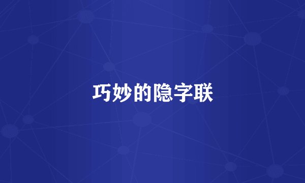 巧妙的隐字联