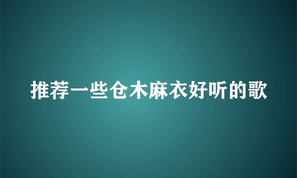 推荐一些仓木麻衣好听的歌