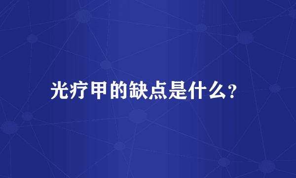 光疗甲的缺点是什么？