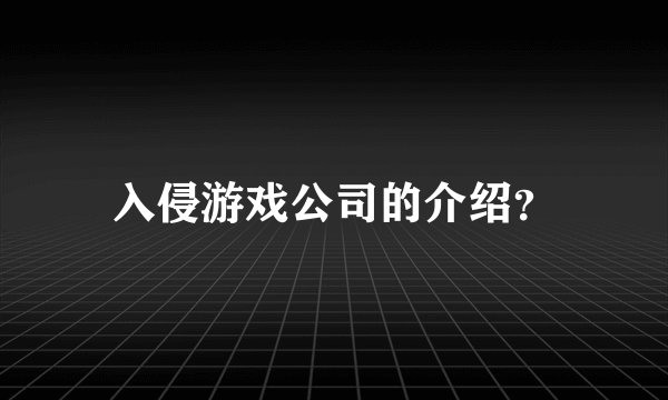 入侵游戏公司的介绍？