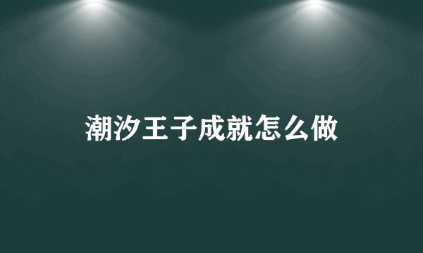 潮汐王子成就怎么做