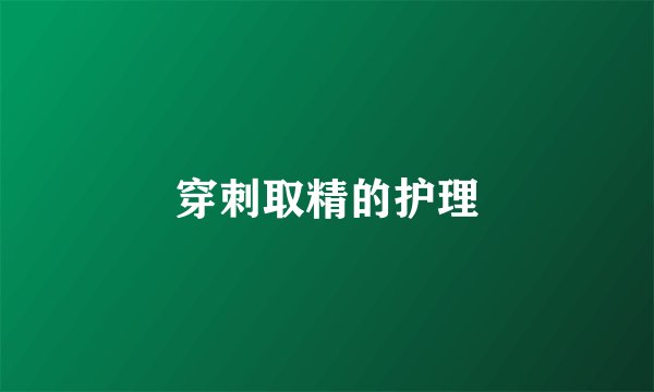 穿刺取精的护理