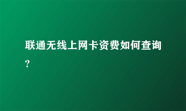 联通无线上网卡资费如何查询?