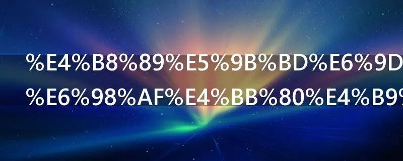 三国杀小内是什么意思