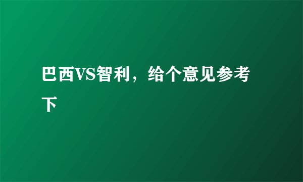 巴西VS智利，给个意见参考下