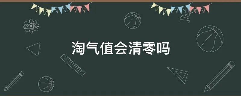 淘气值会清零吗