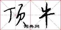 顶牛