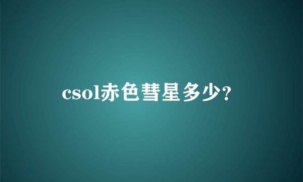 csol赤色彗星多少？