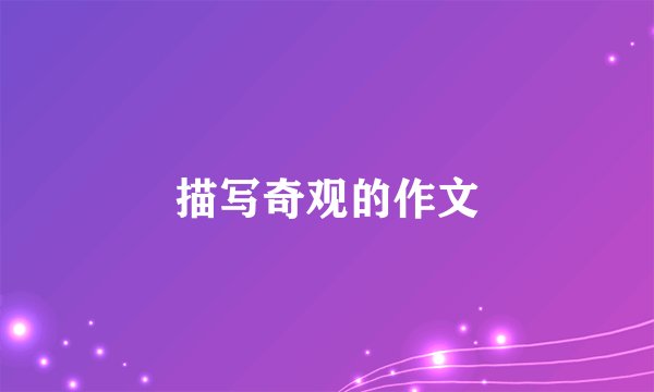 描写奇观的作文