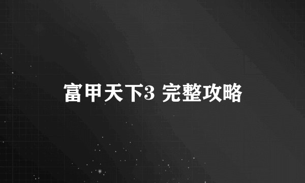 富甲天下3 完整攻略