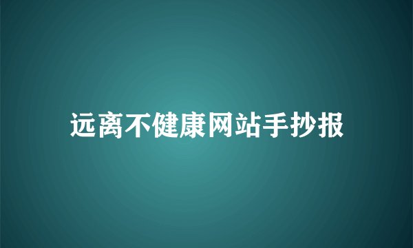 远离不健康网站手抄报