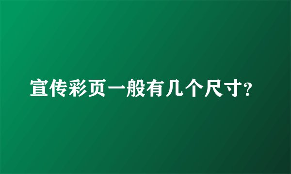 宣传彩页一般有几个尺寸?