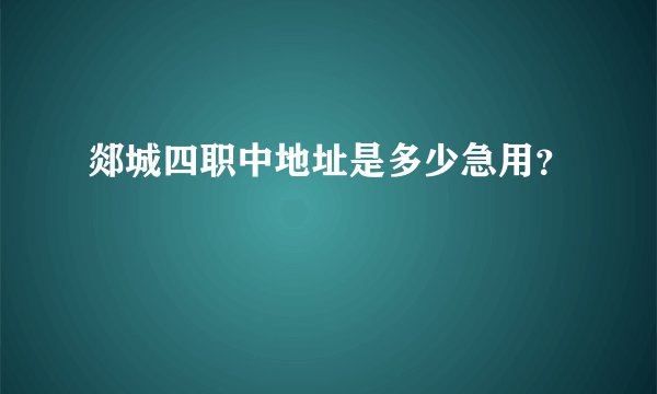 郯城四职中地址是多少急用？