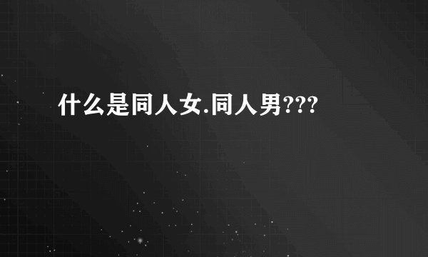 什么是同人女.同人男???