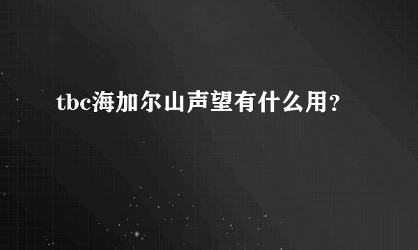 tbc海加尔山声望有什么用？