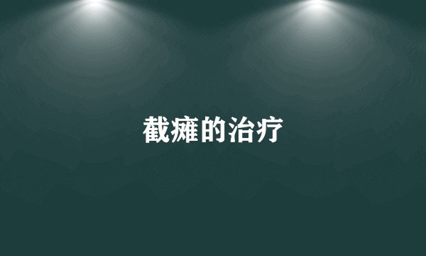 截瘫的治疗